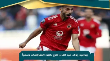 بيراميدز يؤكد: عبد القادر خارج دائرة المفاوضات رسمياً